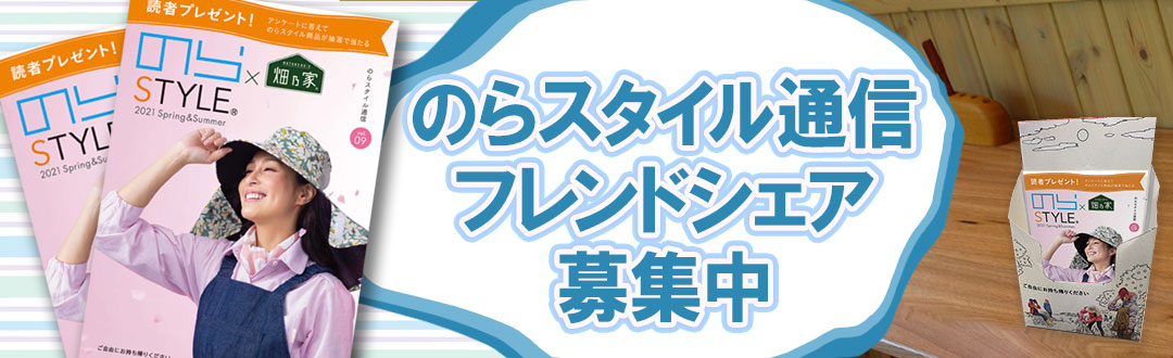 のらスタイル通信畑乃家